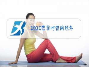 2020巴黎时装周秋冬走秀视频