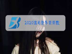 2020波司登冬装新款