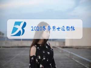 2020冬季男士运动休闲套装