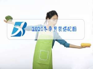 2020冬季男装搭配图片