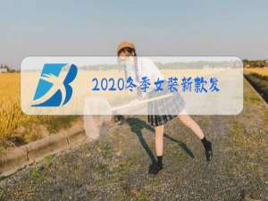 2020冬季女装新款发布会