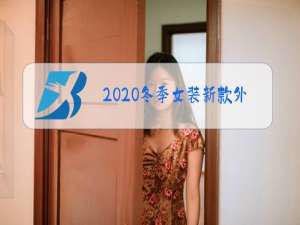 2020冬季女装新款外套