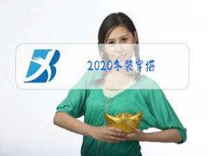 2020冬装穿搭