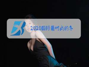 2020国际最时尚的冬装