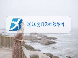 2020虎门天虹秋冬时装周