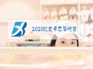 2020纪梵希巴黎时装周秋冬模特名单