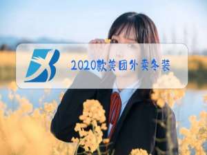 2020款美团外卖冬装外套