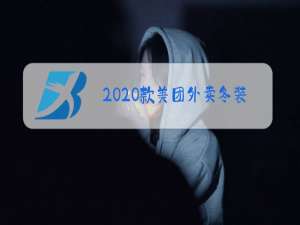 2020款美团外卖冬装外套暖和不