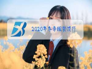 2020年冬季服装流行趋势