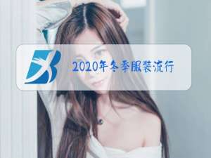 2020年冬季服装流行色