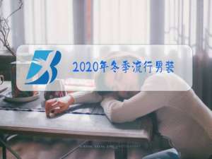 2020年冬季流行男装