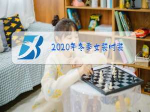 2020年冬季女装时装秀