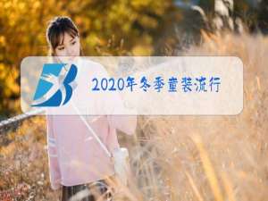 2020年冬季童装流行什么款式