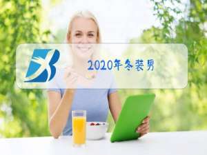 2020年冬装男