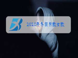 2020年冬装男款女款的书本杂志