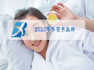 2020年冬装男品牌