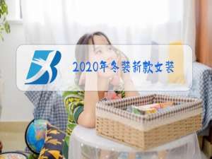 2020年冬装新款女装