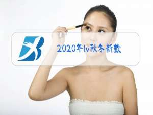 2020年lv秋冬新款女装