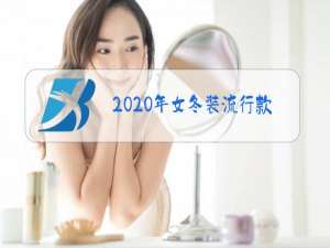 2020年女冬装流行款式
