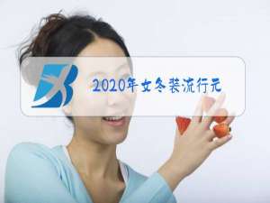 2020年女冬装流行元素