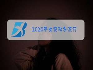 2020年女装秋冬流行款式长款冬季大衣