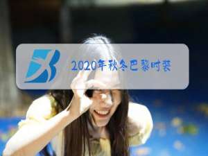 2020年秋冬巴黎时装周