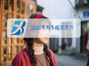 2020年秋冬服装流行款式