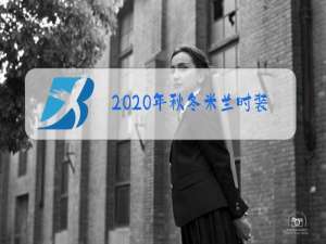 2020年秋冬米兰时装周图片