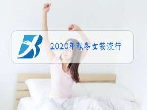 2020年秋冬女装流行趋势