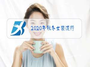 2020年秋冬女装流行什么衣服
