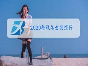 2020年秋冬女装流行颜色