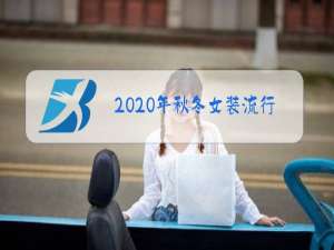2020年秋冬女装流行趋势元素
