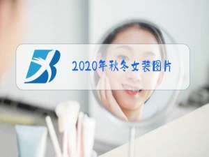 2020年秋冬女装图片