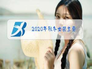 2020年秋冬女装主要流行趋势