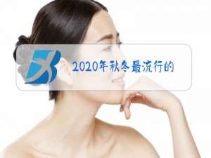 2020年秋冬最流行的服装搭配