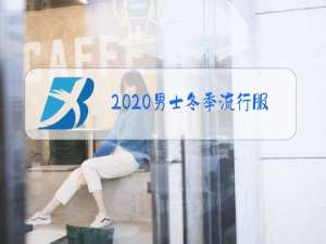 2020男士冬季流行服装