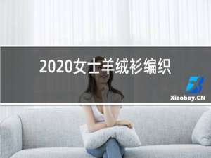 2020女士羊绒衫编织花样图解