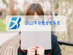 2020年新款女装冬装图片