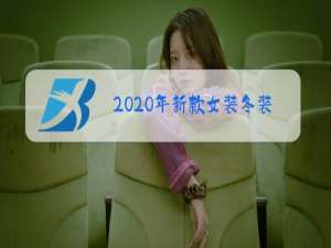 2020年新款女装冬装