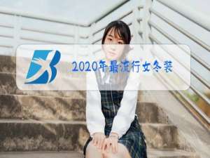 2020年最流行女冬装