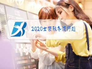2020女装秋冬流行趋势
