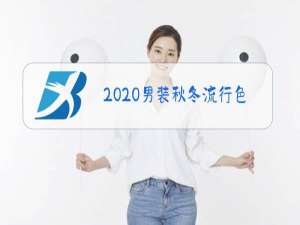 2020男装秋冬流行色彩