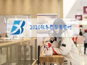 2020秋冬巴黎男装时装周