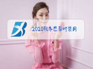 2020秋冬巴黎时装周香奈儿