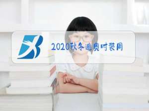 2020秋冬迪奥时装周走秀