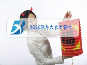 2020秋冬大衣女装时装周图片
