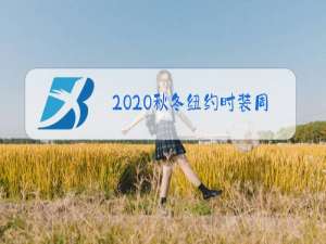 2020秋冬纽约时装周流行女鞋