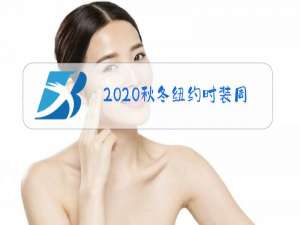 2020秋冬纽约时装周色系流行趋势