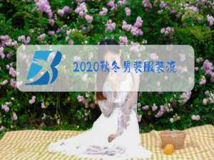 2020秋冬男装服装流行趋势