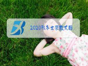2020秋冬女装款式图